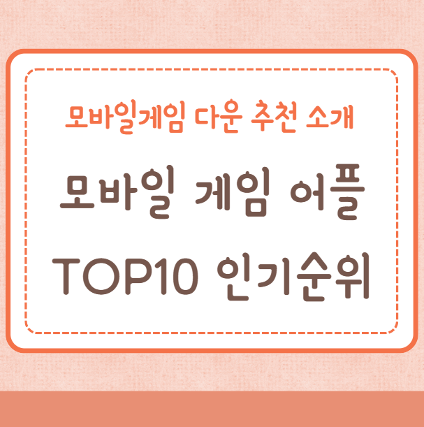 모바일게임 어플(앱) TOP10 인기순위&#44; 추천