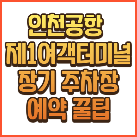 인천공항 제1여객터미널 장기주차장 예약