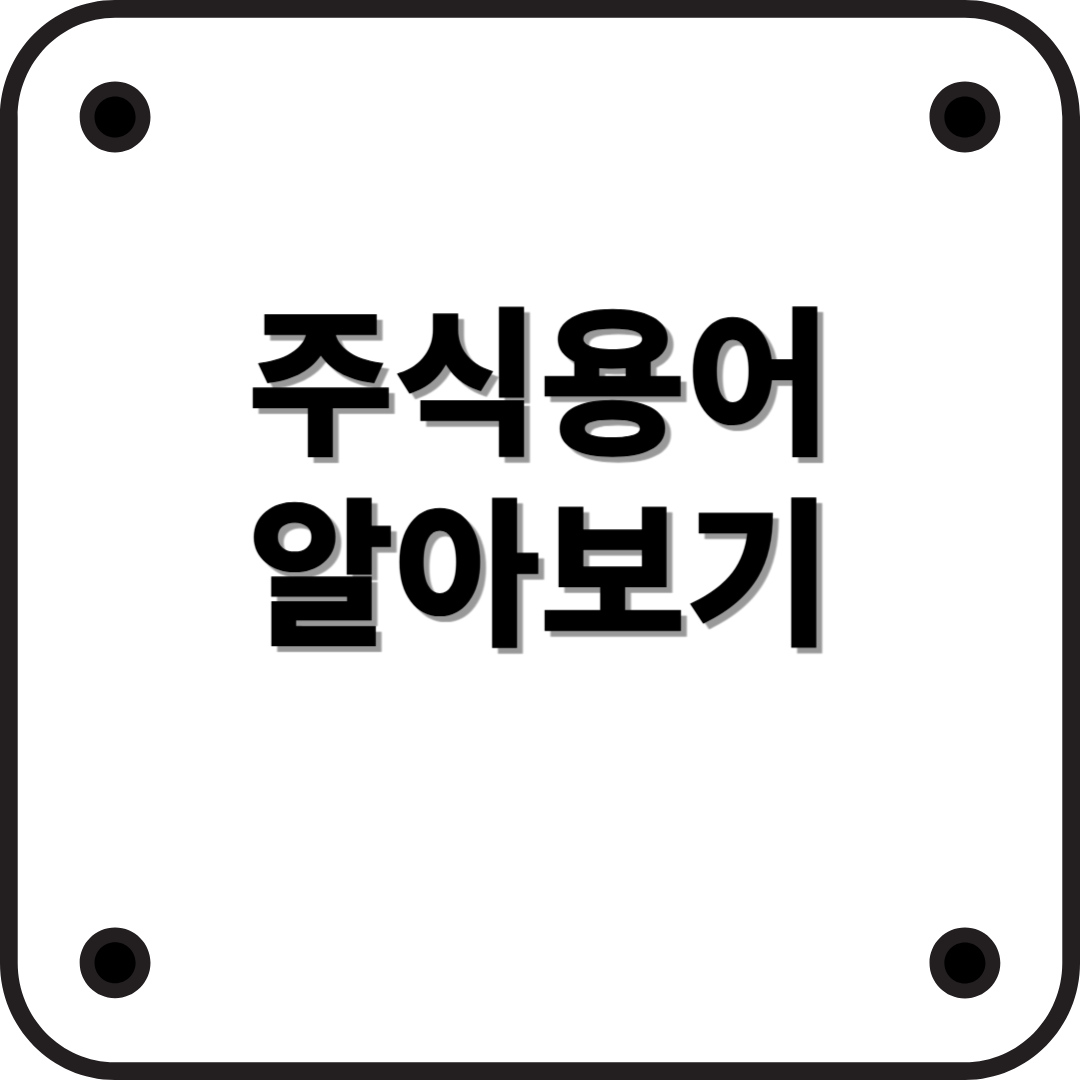 주식 초보자를 위한 주식 용어 30선