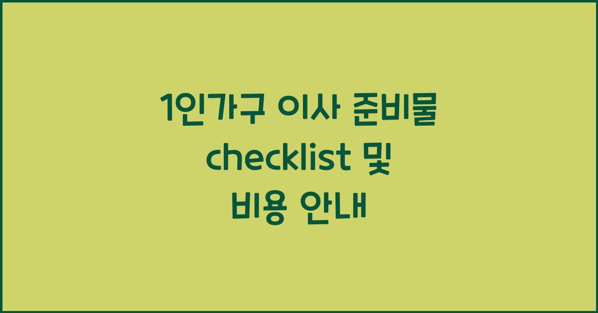 1인가구 이사