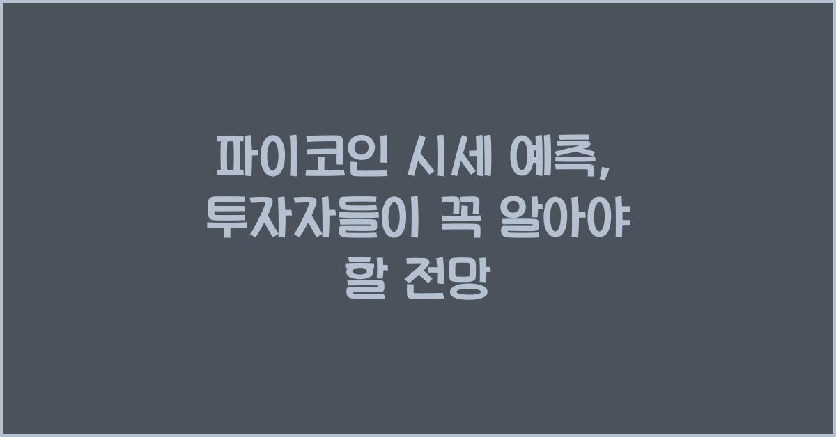 파이코인 시세 예측