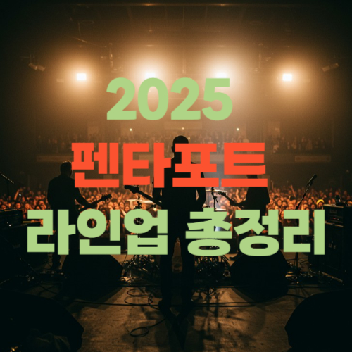 인천 펜타포트 락 페스티벌 라인업