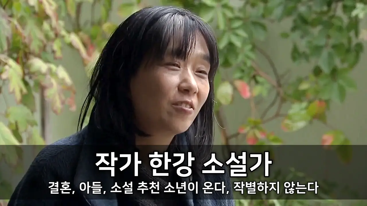 작가 한강 소설가 - 결혼, 아들, 소설 추천 소년이 온다, 작별하지 않는다 ⓒ KBS