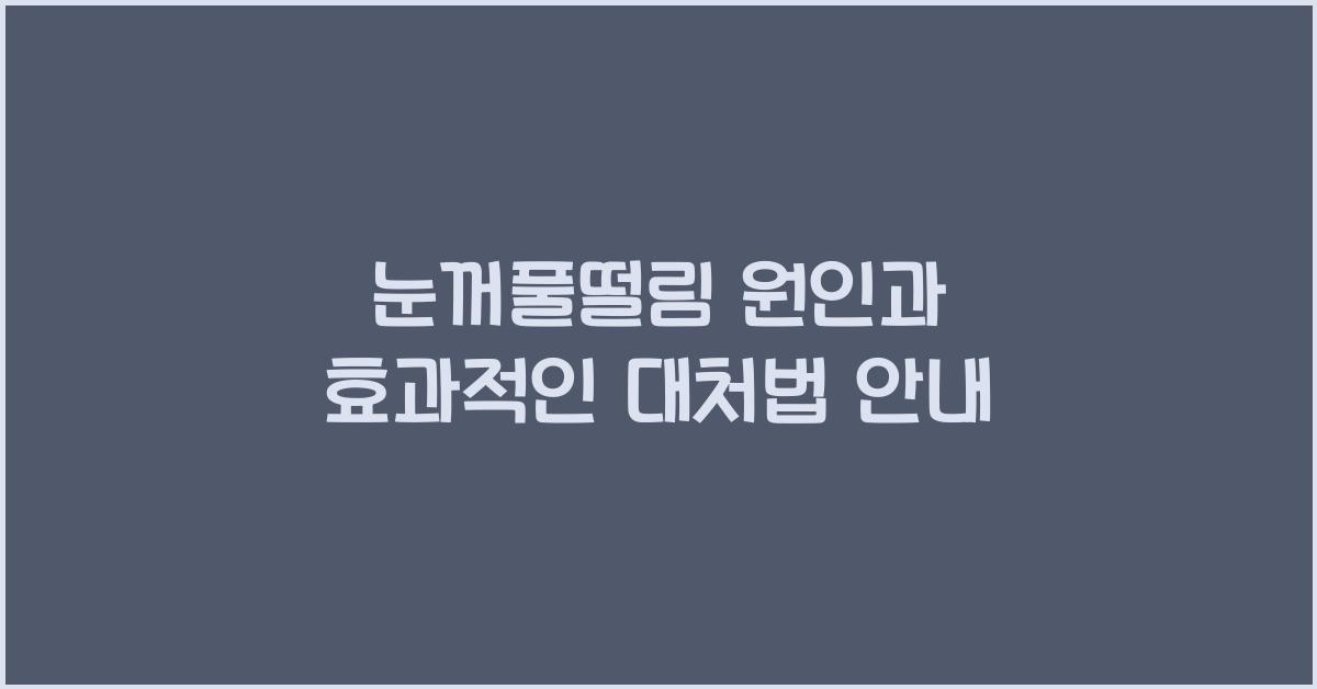 눈꺼풀떨림