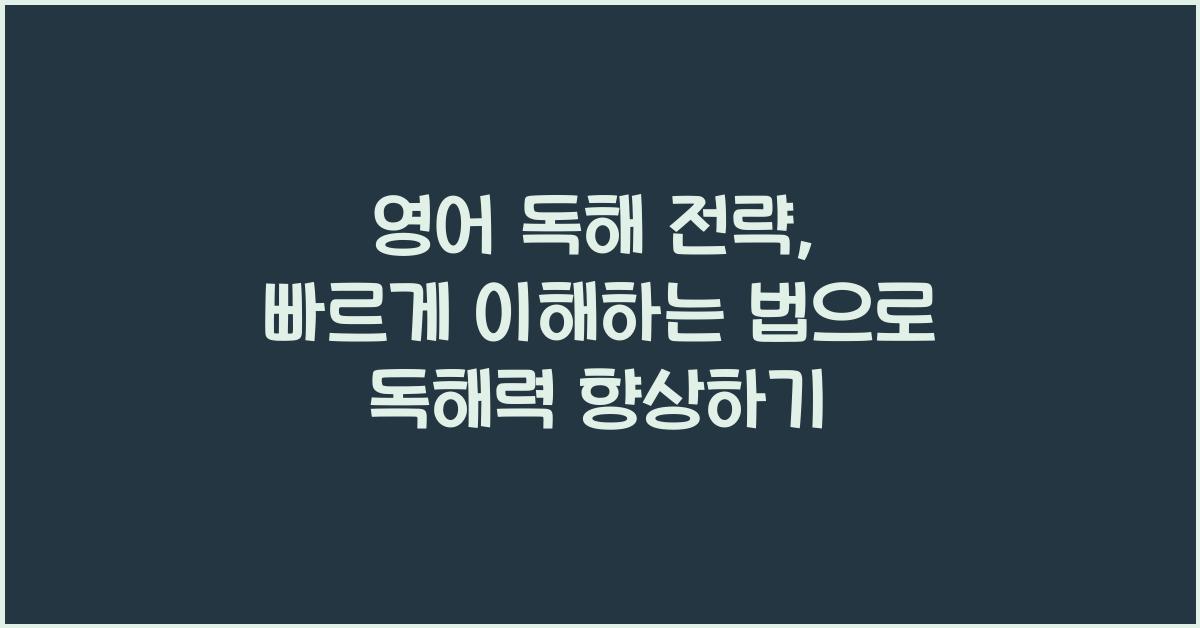 영어 독해 전략, 빠르게 이해하는 법