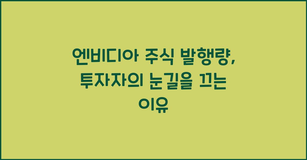 엔비디아 주식 발행량