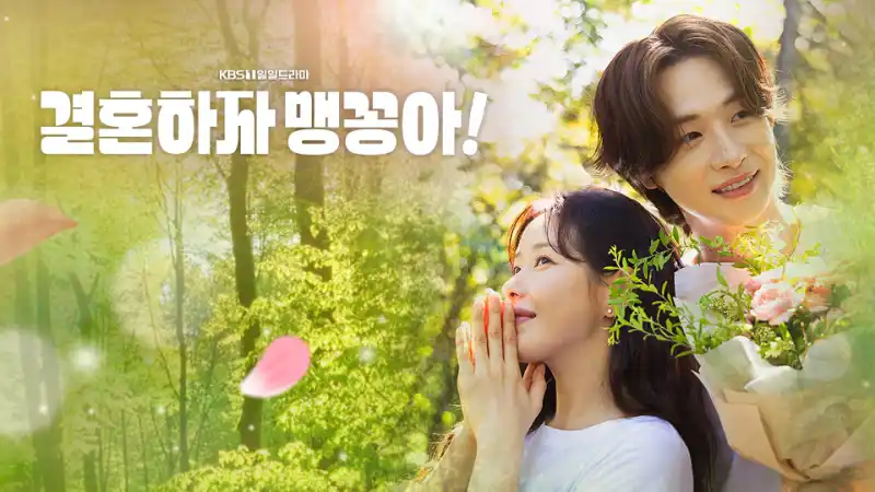 결혼하자 맹꽁아! 포스터