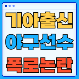 야구선수이슈