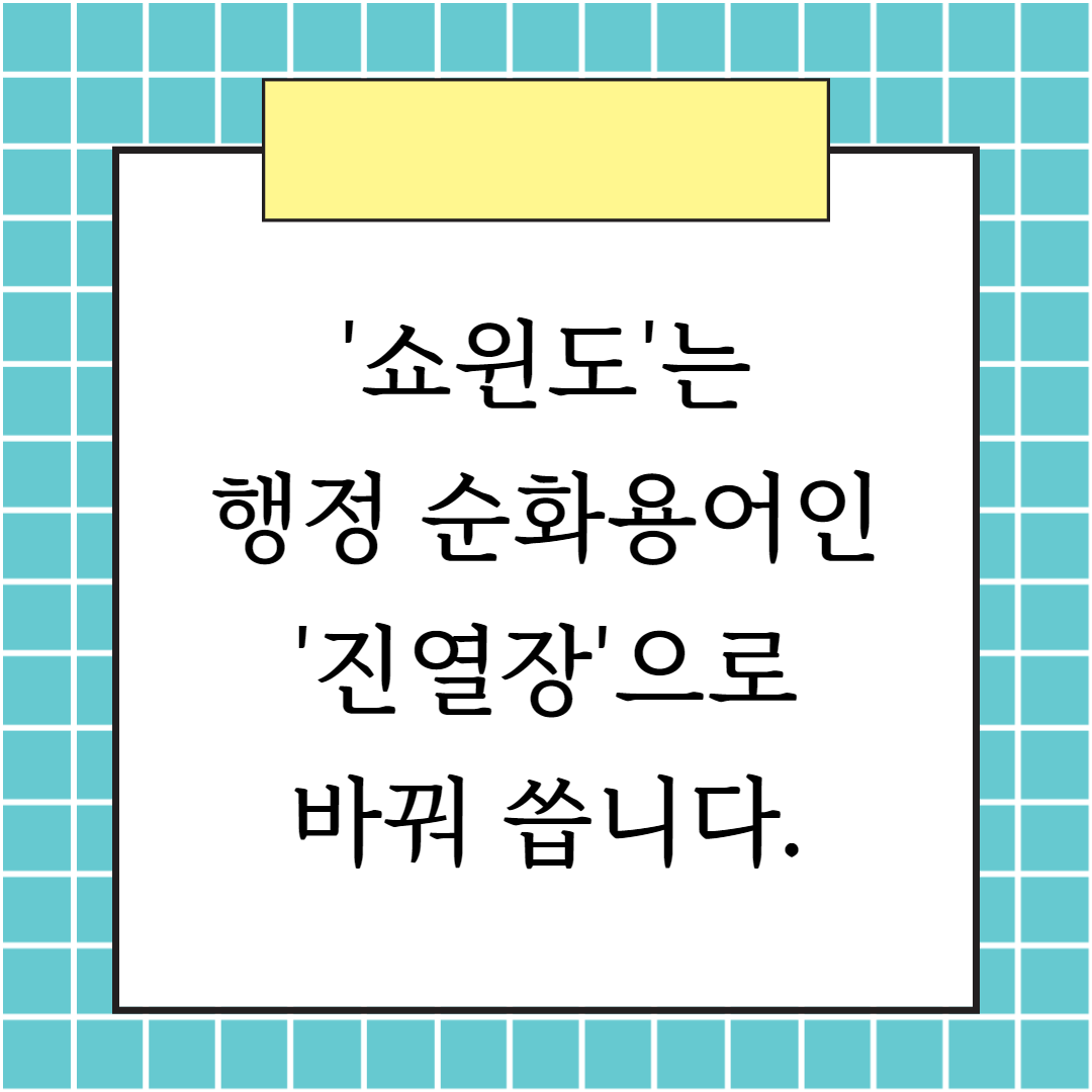 쇼윈도