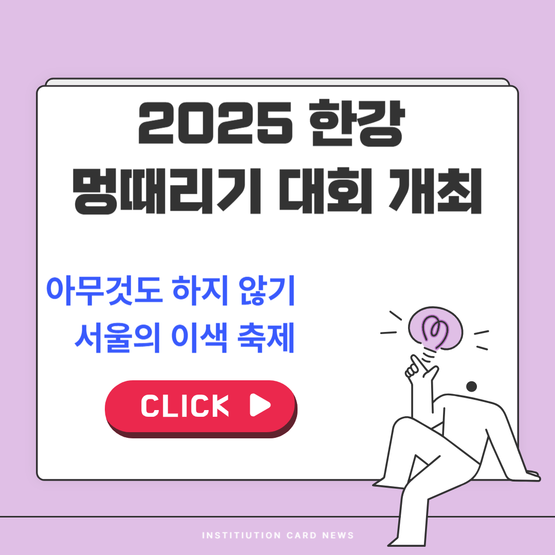 2025 한강 멍때리기 대회 개최! 아무것도 하지 않고 힐링하는 서울의 이색 축제