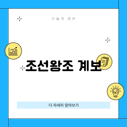 조선왕조 계보