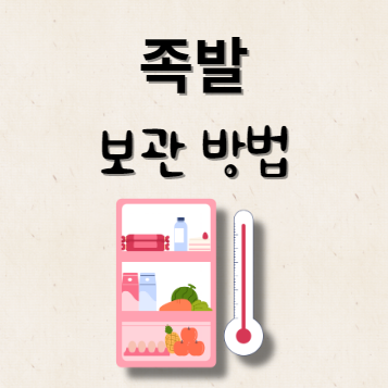 족발 보관 방법