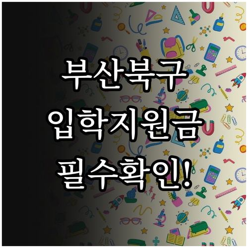 2026년 부산 북구 입학준비금 신청..