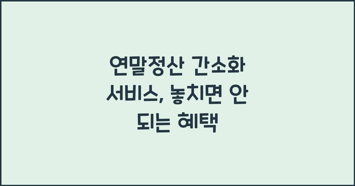 연말정산 간소화 서비스