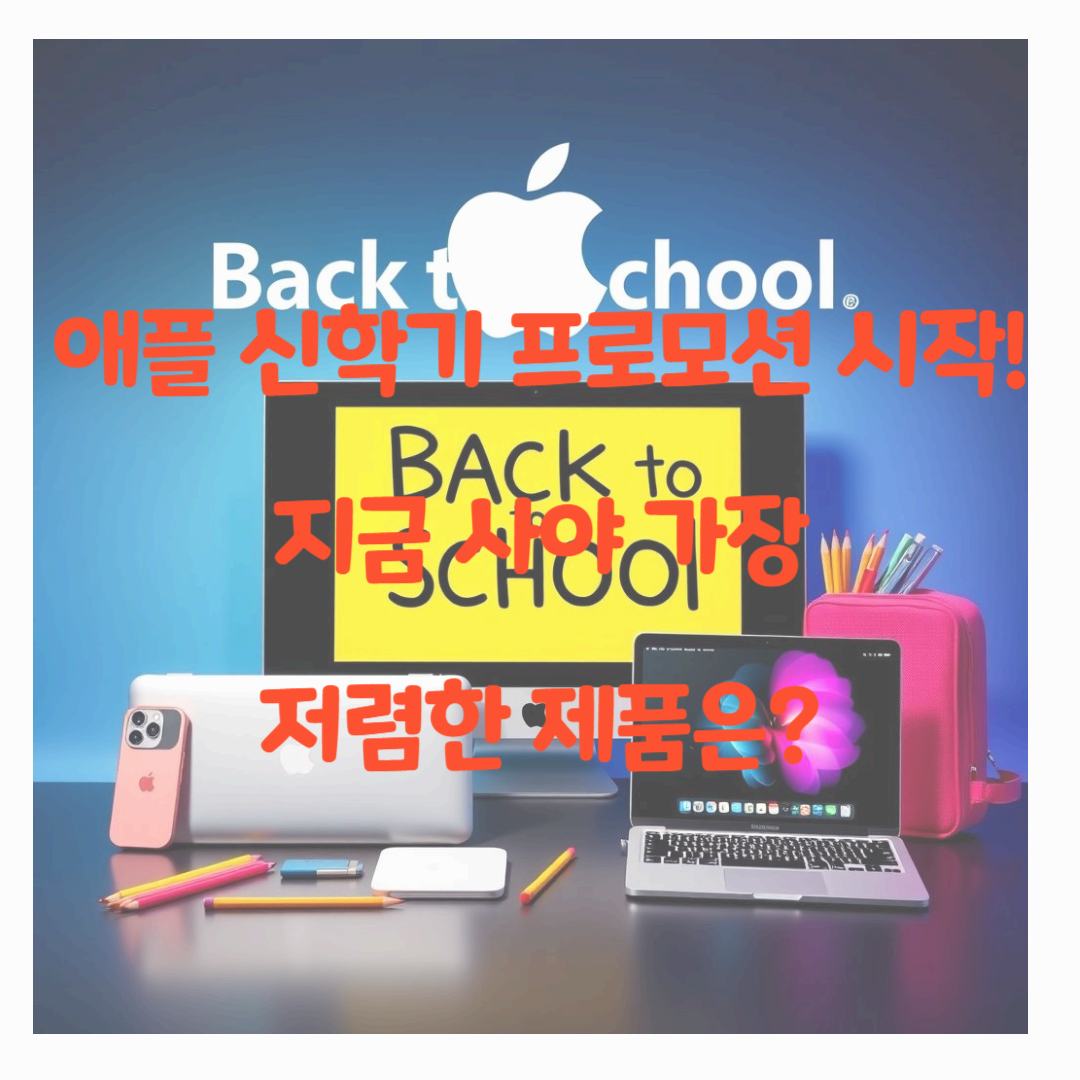 애플 신학기 프로모션 시작! 지금 사야 가장 저렴한 제품은?