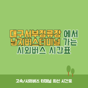 대구서부정류장에서 남지버스터미널 가는 시외버스 시간표 최신정보