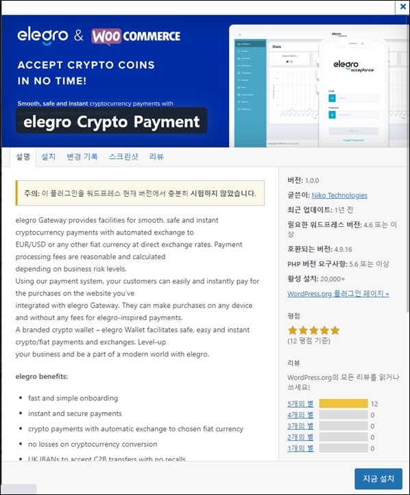 워드프레스-플러그인-Elegro-Payment-화면