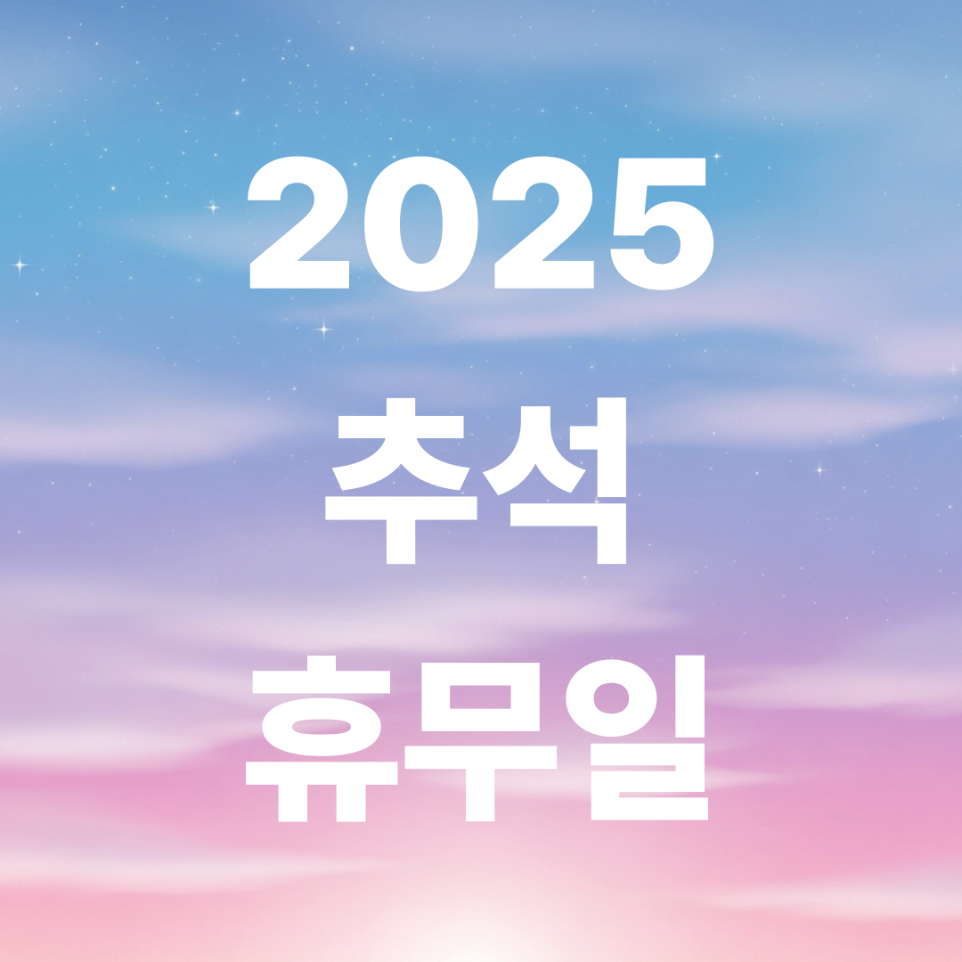 2025 추석 휴무일 안내