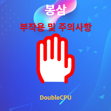 봉삼 부작용 및 주의사항