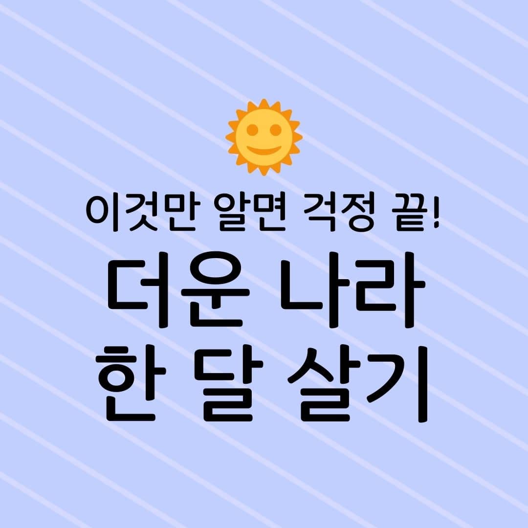 이것만 알면 걱정 끝! 더운 나라 한 달 살기