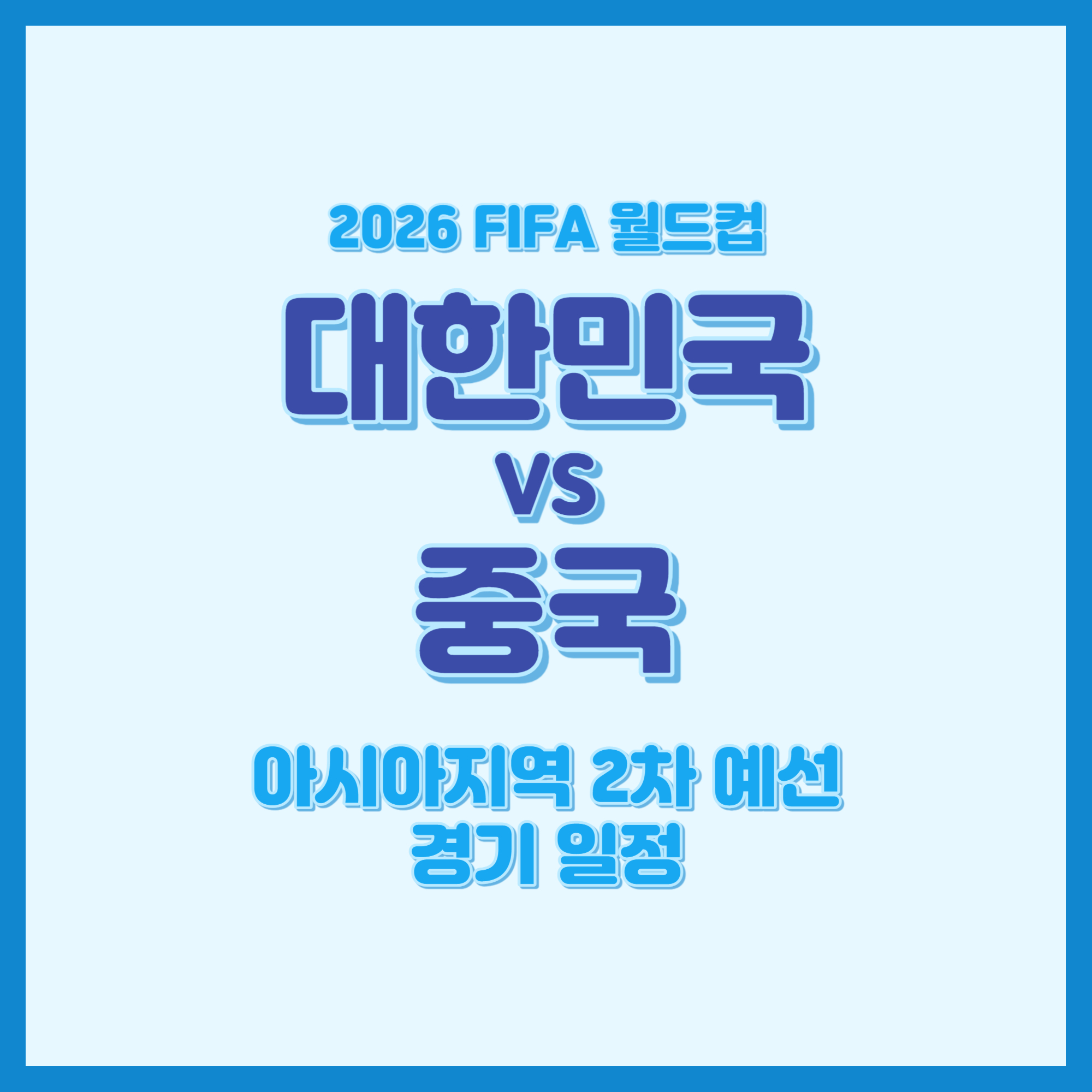 2026 FIFA 월드컵 아시아지역 2차 예선 대한민국 VS 중국 경기일정