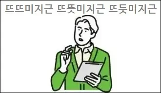 뜨뜨미지근 뜨뜻미지근 뜨듯미지근 맞춤법