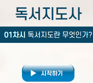 독서지도사 온라인 강의 차시 안내 화면