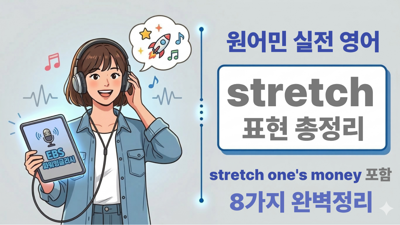 stretch 관련 영어 이디엄 정리 이미지