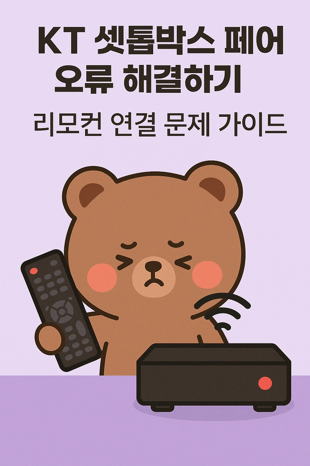 KT 셋톱박스 페어링 오류 해결하기 - 리모컨 연결 문제 가이드