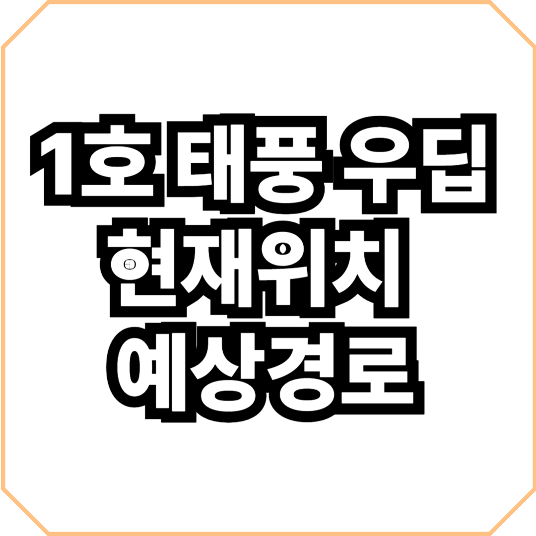 1호 태풍 우딥 현재위치 예상경로