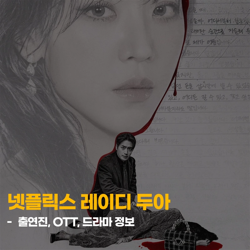 넷플릭스-레이디-두아-출연진-OTT-줄거리