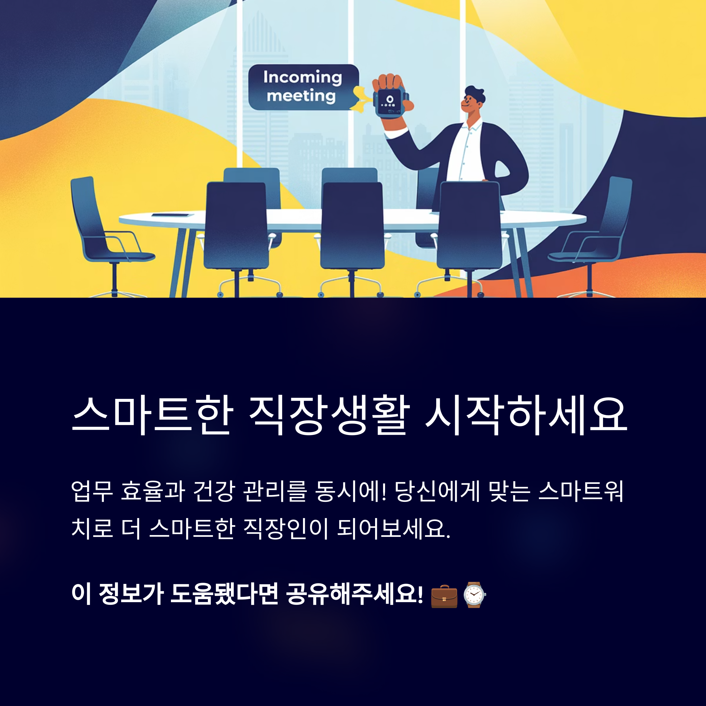 스마트한 직장생활 시작하세요.