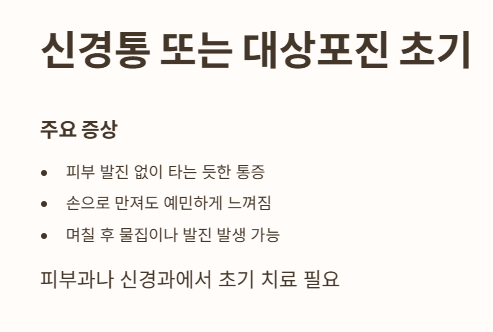 신경통 또는 대상포진 초기
