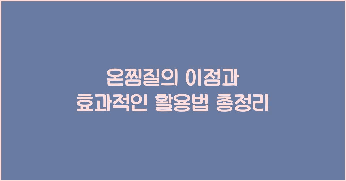 온찜질