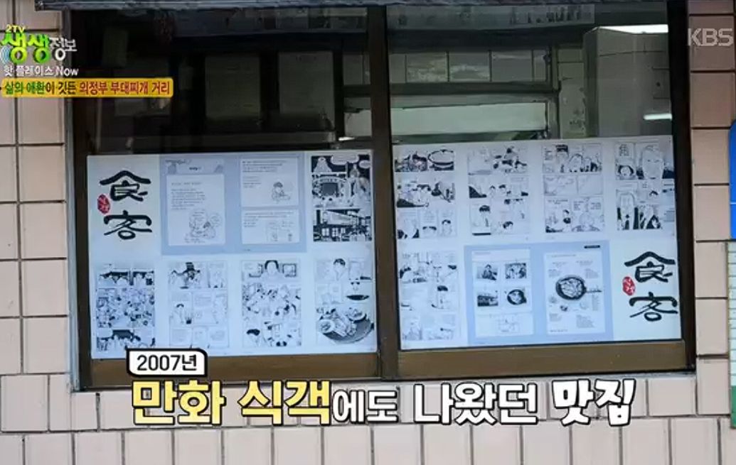 생생정보 2453회 의정부 부대찌개 거리, 원조 맛집은 어디?