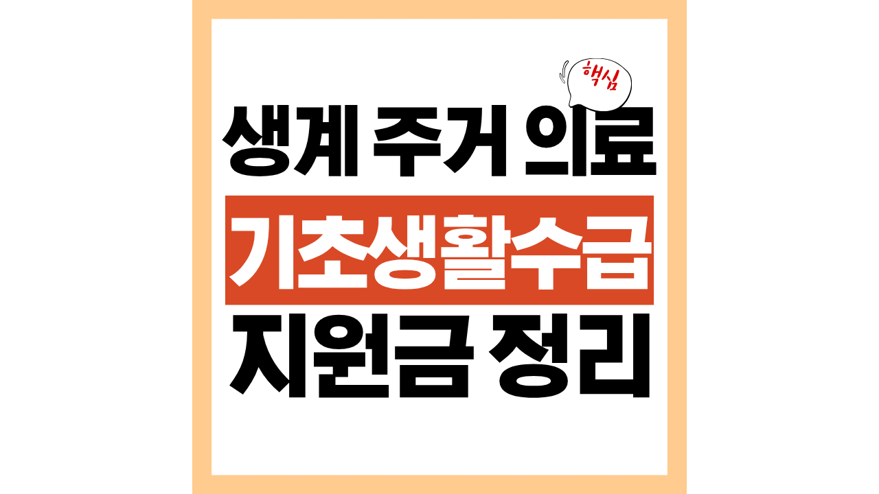기초생활수급자 혜택 + 신청방법 총정리 생계·주거·의료 완벽 안내