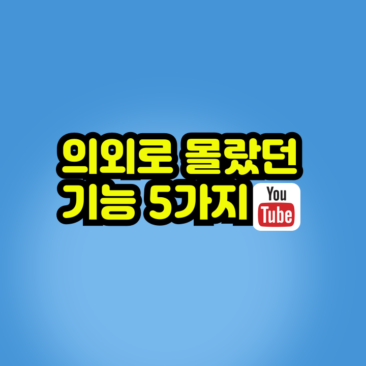 유튜브 기능 5가지