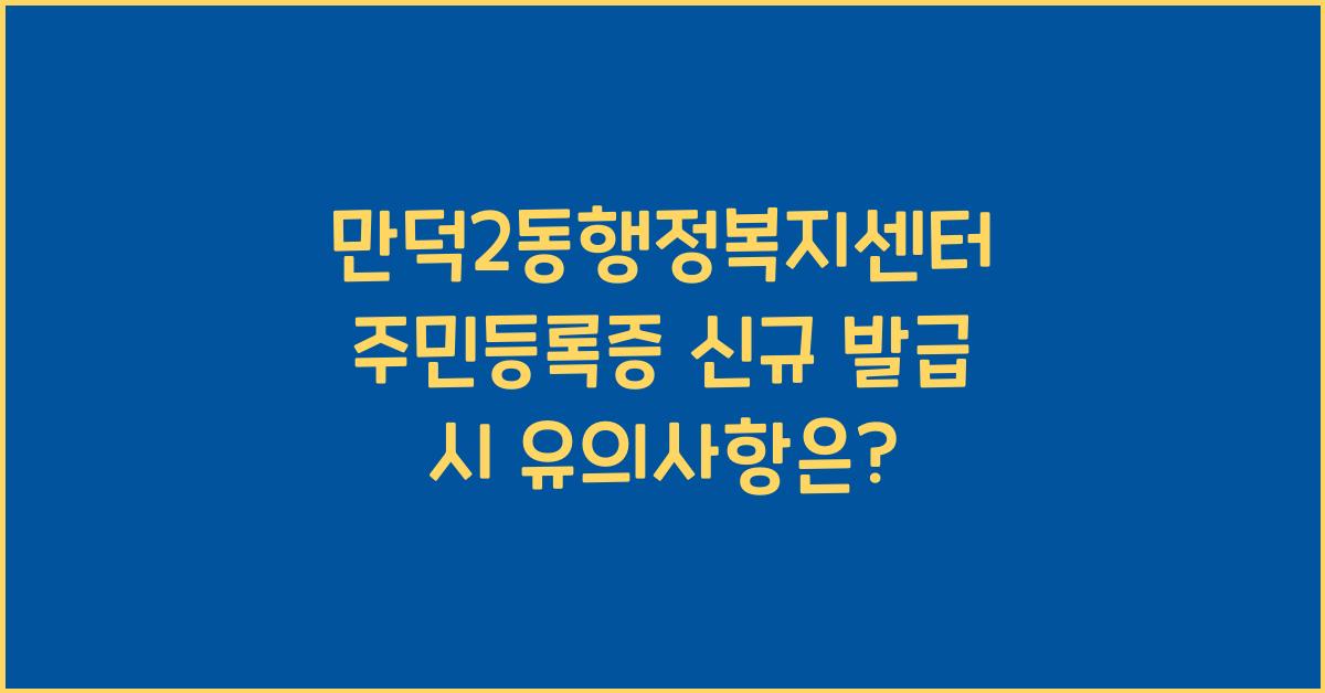 만덕2동행정복지센터 주민등록증 신규 발급 유의사항
