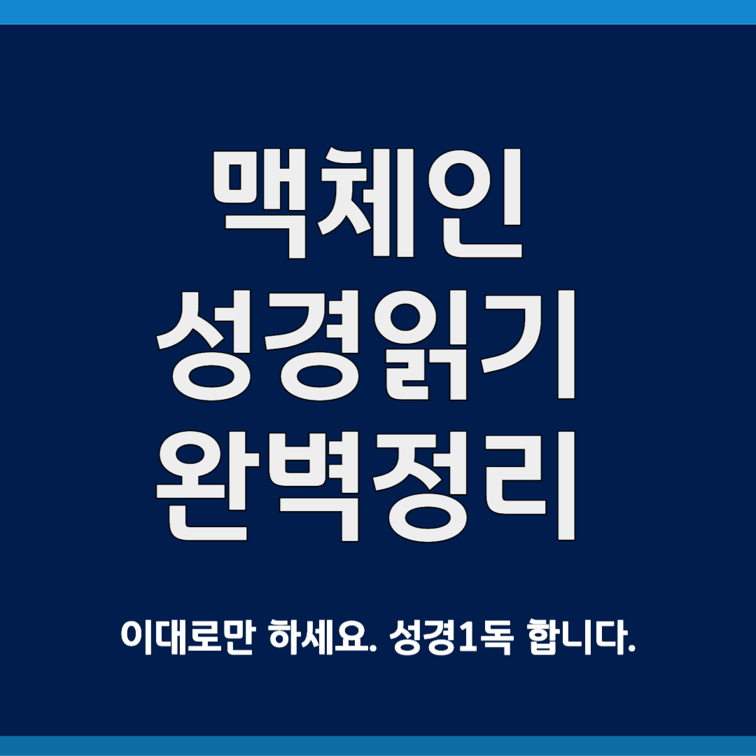 맥체인성경읽기 완벽정리