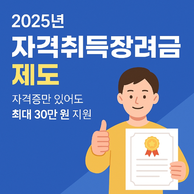 자격증취득장려금 신청방법