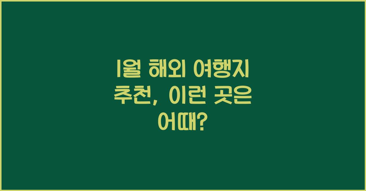 1월 해외 여행지 추천