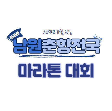 11월 26일 2023 남원 춘향 전국 마라톤 대회 신청 방법