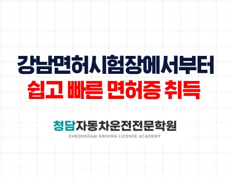 강남시험장 청담자동차학원에서 쉬운 취득