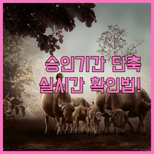 농촌일자리플러스 신청 승인 기간 및 ..