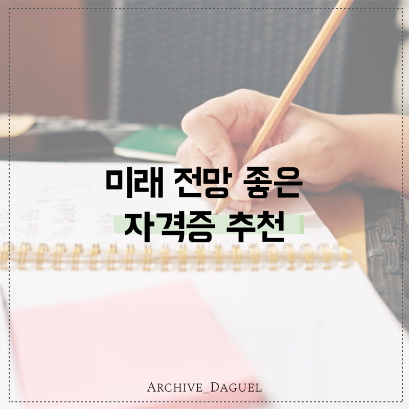 미래 전망 좋은 자격증 / 유망 자격증 3가지 추천