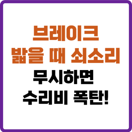 브레이크 밟을 때 쇠소리