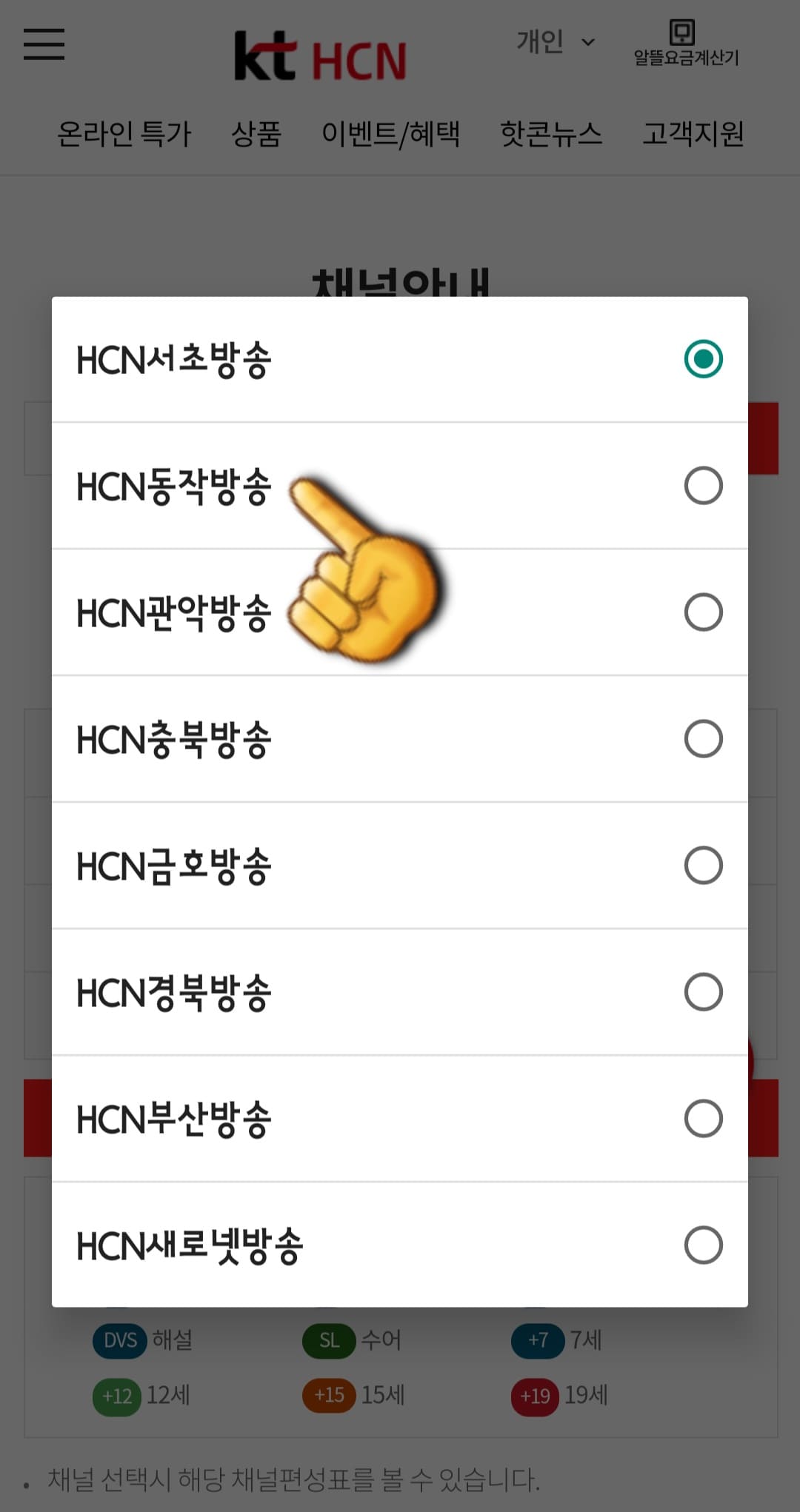 KT-HCN-동작방송-채널번호-및-편성표-확인-방법-안내-그다음,-지역-방송국을-HCN동작방송,-방송-선택도-다시-선택한-후,-원하는-방송-장르를-선택하면-되는데요.