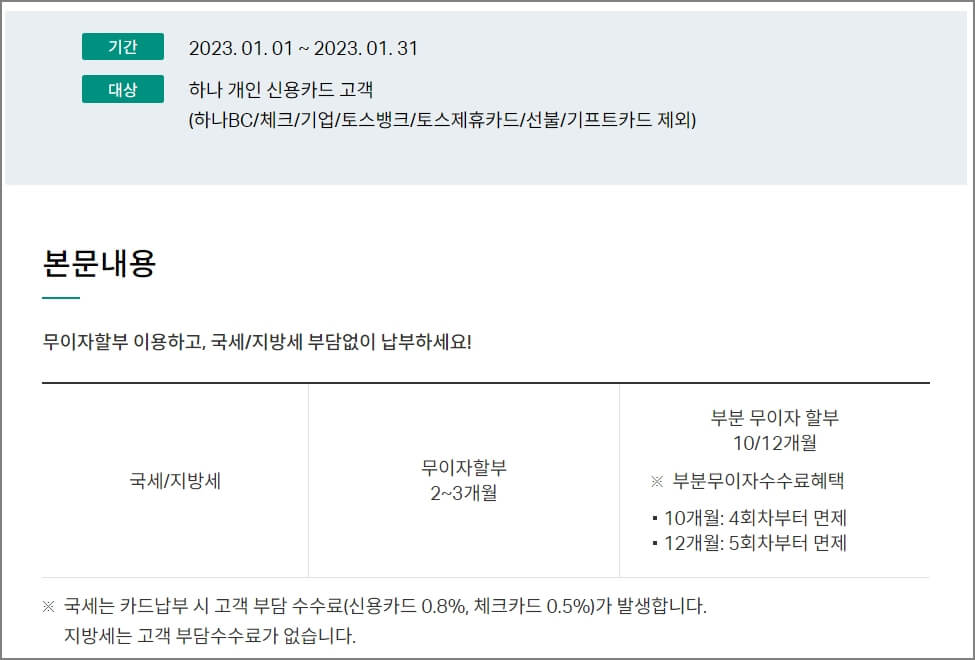 하나카드 무이자할부
