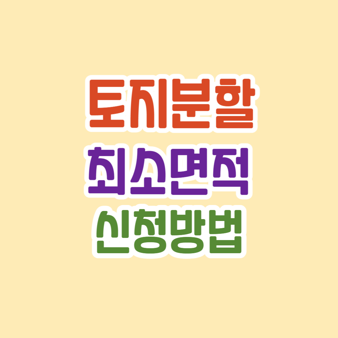 토지분할