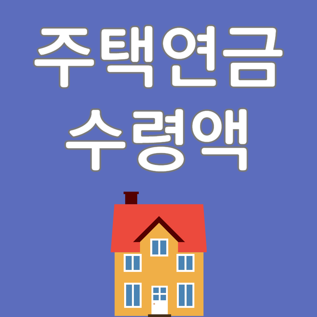 주택연금 수령액 (2023변경)